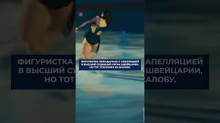 Лишилась карьеры и осталась должна: с Камилы Валиевой хотят взыскать деньги за отклоненную апелляцию