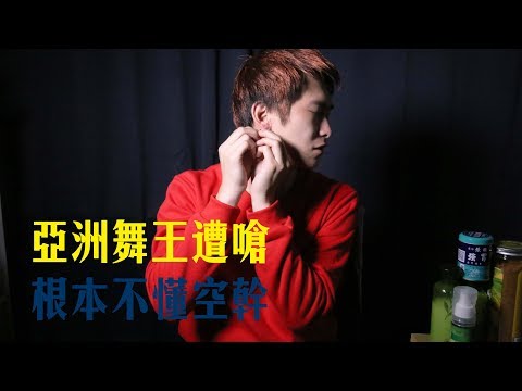 這就是街舞 羅志祥「亞洲舞王」遭質疑　選手狠嗆:他根本不懂空幹