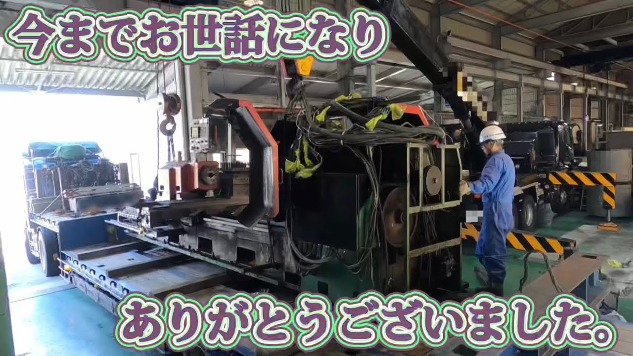 【重量運搬業者】NC旋盤 搬出作業 /  removal work for numerical control lathe
