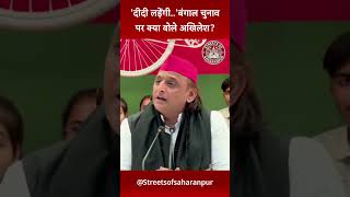 West Bengal Elections: Mamata Banerjee के समर्थन में उतरे Akhilesh Yadav क्या बोले?| News| UP| Live
