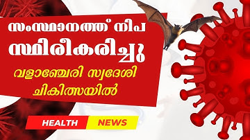 കേരളത്തില്‍ വീണ്ടും നിപ | Nipah virus has been confirmed again in Kerala #healthnews #doctorlive