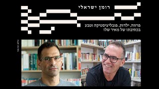 רומן ישראלי. מפגש שני: הפרוזה של מאיר שלו. יובל אביבי משוחח עם ד