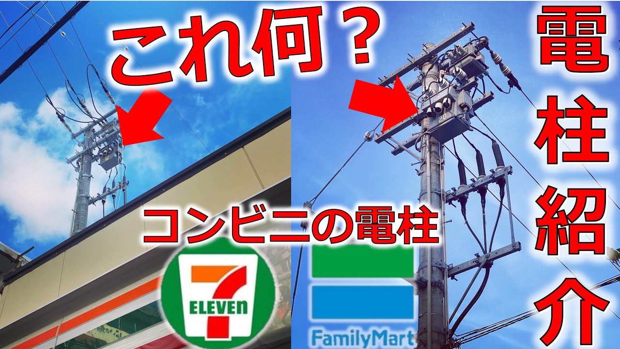 【電柱紹介】コンビニの電柱〜高圧需要家設備〜#Shorts