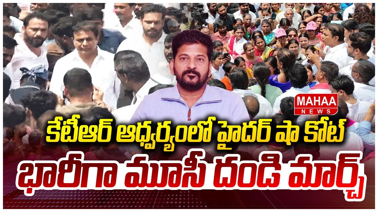KTR ఆధ్వర్యంలో హైదర్ షా కోట్ భారీగా మూసీ దండి మార్చ్ | KTR Dandi March | Musi River Front Victims