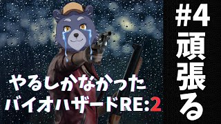 【バイオハザードRE:2】やるしかなかったRE:2【#4】