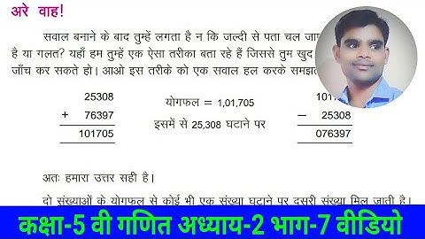 CLASS-5Th MATHS CHAPTER-2, PART-7 VIDEO.कक्षा-5वी गणित अध्याय-2 भाग-7 वीडियो