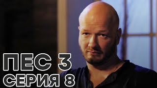 Сериал ПЕС - все серии - 3 сезон - 8 серия - смотреть онлайн Сериал ПЕС - все серии - 3 сезон - 8 серия - смотреть онлайн