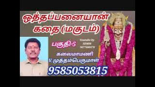 ஓத்தப்பனையான் கதை-5 | OTHAPANAIYAN KATHAI | MUTHAM PERUMAL MAGUDAM | முத்தம் பெருமாள் மகுடம்
