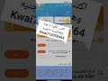 طريقه الربح من تطبيق كواي  وكسب ٥٠جنيه ب اول تسجيل