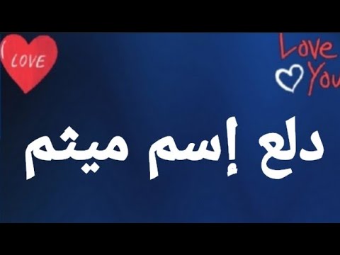 دلع إسم ميثم