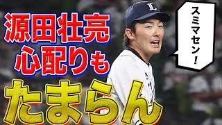 源田壮亮『その心配り、たまらん』