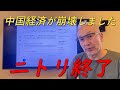 ニトリの経営危機が発覚‼中国依存企業の末路がヤバすぎる‼【非公式日本保守党切り抜き】＃日本保守党 ＃保守党 ＃百田尚樹 #高橋洋一