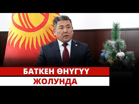 Видео: Баткен өнүгүү жолунда | Аймактагы алгылыктуу аракеттер