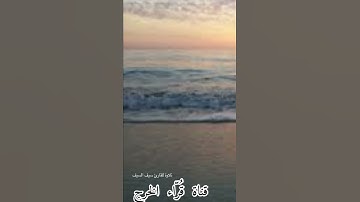 تلاوة للقارئ سيف السيف