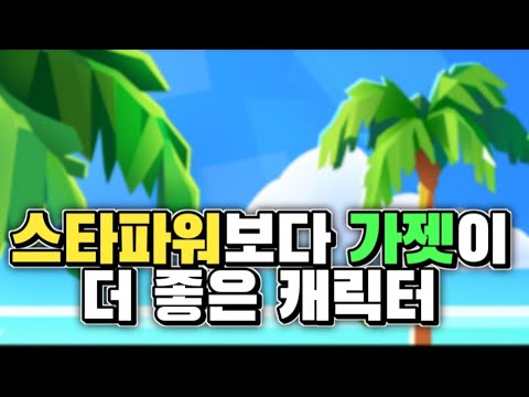 가젯이 스타파워보다 좋은 캐릭터 TOP 5