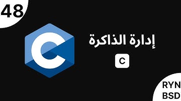 شرح C - إدارة الذاكرة (Memory Management)