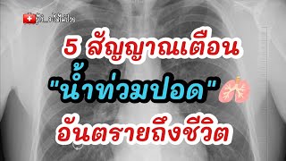 เช็คด่วน✅ 5 สัญญาณเตือนน้ำท่วมปอด‼️อันตรายถึงชีวิต|รู้ไว้จะได้ไม่ป่วย|น้ำท่วมปอด|หัวใจล้มเหลว