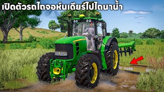 เปิดตัวรถไถจอห์นเดียร์คันใหญ่คันใหม่ไปไถนาลุยน้ำให้ลูกค้า | Farming Simulator 25 screenshot 4