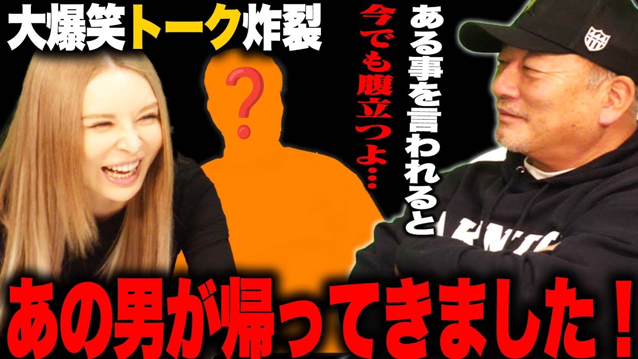 遂に大物ゲストが戻ってきました!