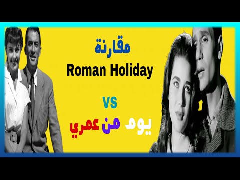 فيلم يوم من عمري كامل مراجعة وتحليل ومقارنة  