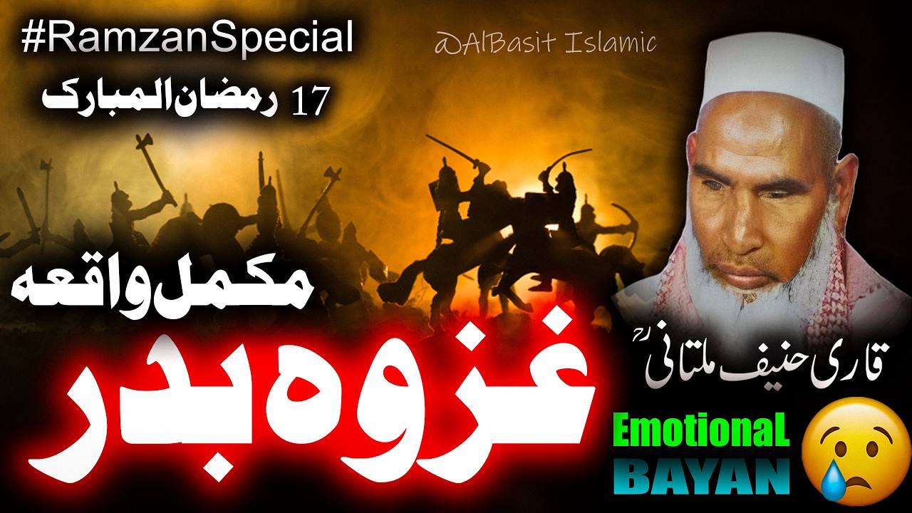 Gazwa e Badar Ramzan Special Bayan By Qari Haneef Multnai | بیان قاری حنیف ملتانی