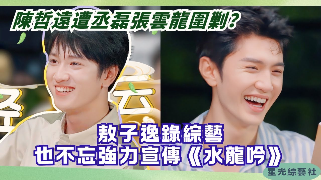 陳哲遠被丞磊張雲龍連環質問！敖子逸錄綜藝悄悄宣傳《水龍吟》大爆點｜旅行任意門#綜藝 #娛樂 #搞笑 #陳哲遠 #丞磊 #敖子逸