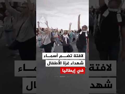 لافتة تضم أسماء شهداء غزة الأطفال في إيطاليا