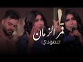قمر الزمان حمودي حياتي ودنيتي حصريا 2026