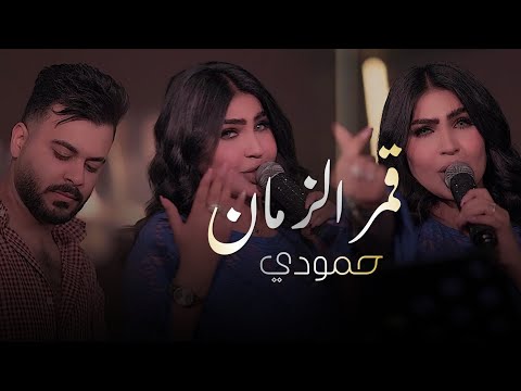 قمر الزمان حمودي حياتي ودنيتي حصريا 2026