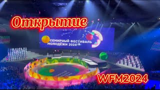 Открытие Всемирного Фестиваля Молодёжи ￼