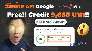 วิธีเชื่อม Google AI / Google Sheets กับ n8n (รับฟรี $300) ครบทุกขั้นตอน