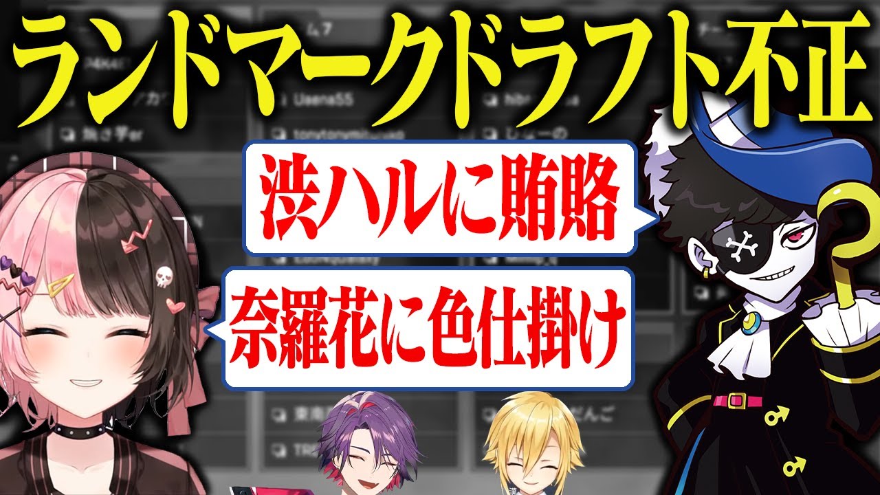 【V最協】ランドマークドラフトで不正しようとする、橘ひなのチーム【にじさんじ/切り抜き/卯月コウ/渡会雲雀/Mondo】