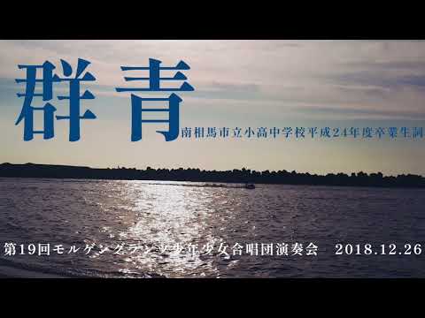 【合唱】群青　南相馬市立小高中学校平成24年度卒業生　モルゲングランツ少年少女合唱団　2018.12.26