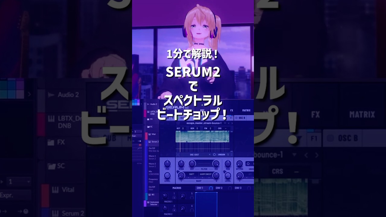 ⚡Xfer SERUM2👾 1分で解説!スペクトラルビートチョップ! #shorts #音作り #dtm