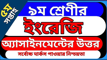 English assignment class 9 | পঞ্চম সপ্তাহ ২০২১ | ইংরেজি অ্যাসাইনমেন্ট এর সমাধান নবম শ্রেণী