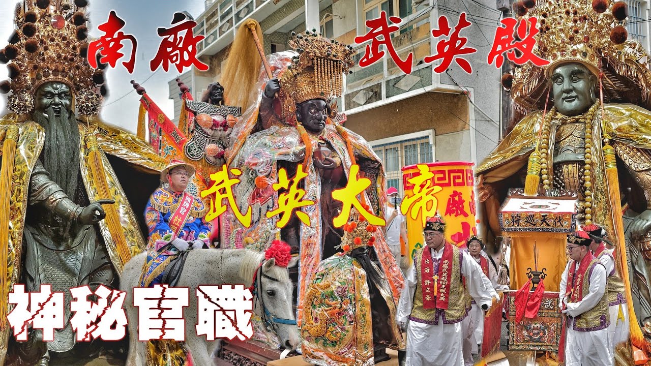 等了28年的廟會•請水圓滿大遶境•重量級廟宇陪同•陣頭隆重不簡單（台南.南廠武英殿.恭請.代天巡狩千歲爺.遶境）