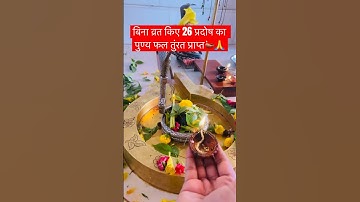 बिना व्रत किए 26 प्रदोष का पुण्य फल तुंरत प्राप्त #pradeepmishrajikeupay#upay#mahadev#shivpuran#shiv