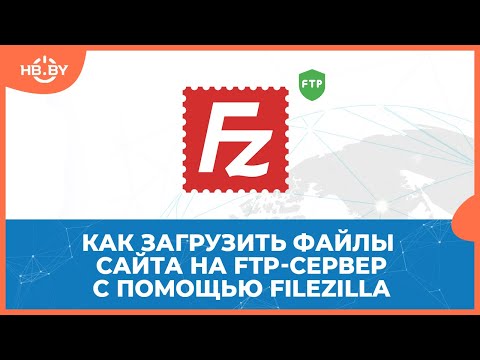 Как загрузить файлы на FTP-сервер с помощью FileZilla | HB.BY