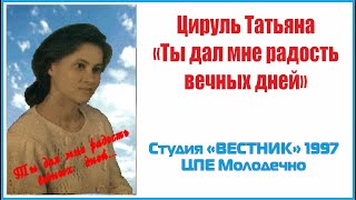 Ты дал мне радость вечных дней | Татьяна Цируль | 1997