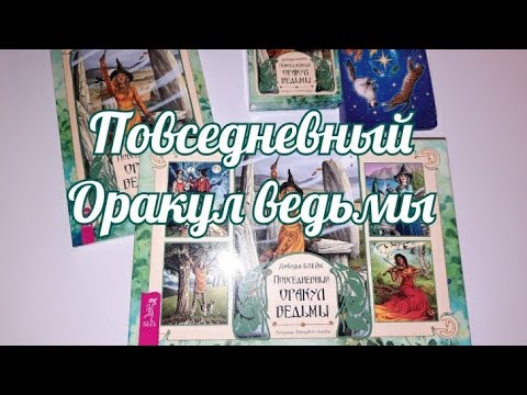 Повседневный Оракул ведьмы+ГАДАНИЕ. Everyday Witch Oracle