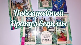 Повседневный  Оракул ведьмы+ГАДАНИЕ. Everyday Witch Oracle