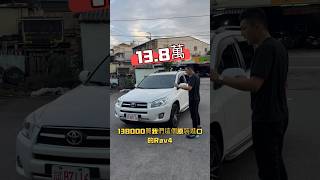 13.8萬買Rav4! #toyota #休旅車 #rav4