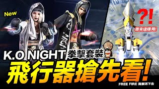 Free Fire 新拳擊套裝 飛行器 使用方式搶先看 吃雞手遊 我要活下去【我不喝拿鐵 遊戲實況】 Free Fire 新拳擊套裝 飛行器 使用方式搶先看 吃雞手遊 我要活下去【我不喝拿鐵 遊戲實況】
