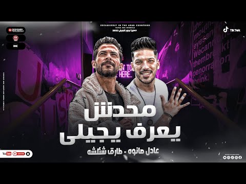 موال محدش يعرف يجيلي انا اكتر منك شهره طارق شئلشه عادل صانوه السلام الجديد دمار الديجهات 2023