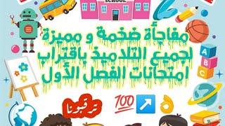 مفاجأة ضخمة و مفرح  للتلاميذ بمناسبة اقتراب امتحانات الفصل الأول 💯😮🥳
