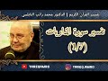 د محمد راتب النابلسي تفسير سورة الذاريات 1 7