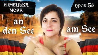 картинка: 56. Akk + Dat Präpositionen mit Adjektiv. Прийменники-хамелеони з прикметниками.