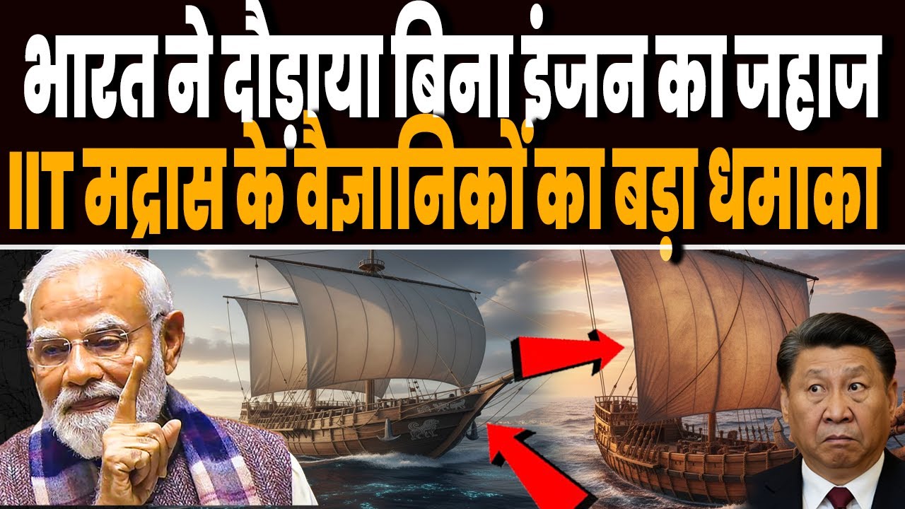 भारत ने दौड़ा दिया बिना इंजन का लकड़ी का जहाज, IIT मद्रास के वैज्ञानिकों के योद्धा ने उड़ाये होश !