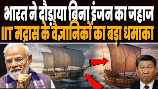 भरत न दड दय बन इजन क लकड क जहज, Iit मदरस क वजञनक क यदध न उडय हश