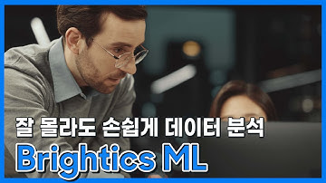다양한 분석 자동화 기능의 Brightics AI - Machine Learning